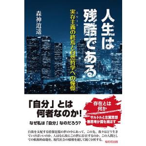 人生は残酷である 実存主義の終焉と自然哲学への憧憬/森神逍遥｜boox