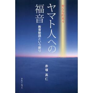 ヤマト人への福音 教育勅語という祈り/赤塚高仁｜boox