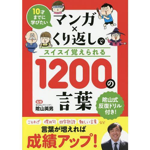 マンガ×くり返しでスイスイ覚えられる1200の言葉 10才までに学びたい/陰山英男/リベラル社