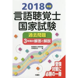 言語聴覚士国家試験過去問題3年間の解答と解説 2018年版/言語聴覚士国家試験対策委員会｜boox