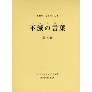 不滅の言葉(コタムリト) 大聖ラーマクリシュナ 第5巻/マヘンドラ・グプタ/田中嫺玉/ラーマクリシュナ研究会｜boox