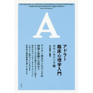 アドラー臨床心理学入門 カウンセリング編/山口麻美｜boox