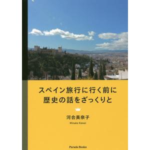 スペイン旅行に行く前に歴史の話をざっくりと/河合美奈子｜boox