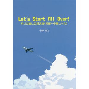 Let’s Start All Over! やりなおしの英文法〈初級〜中級レベル〉/中野和之｜boox