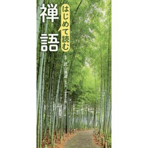 はじめて読む禅語/武山廣道｜boox