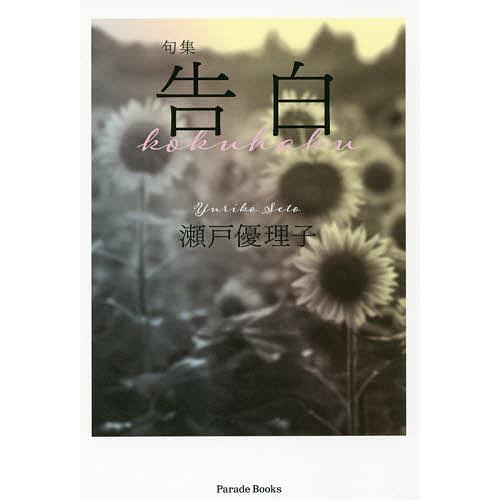 告白 句集/瀬戸優理子