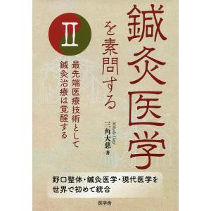 鍼灸医学を素問する 2/三角大慈｜boox