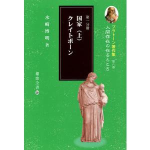 プラトーン著作集 第8巻〔第1分冊〕/プラトーン/水崎博明｜boox