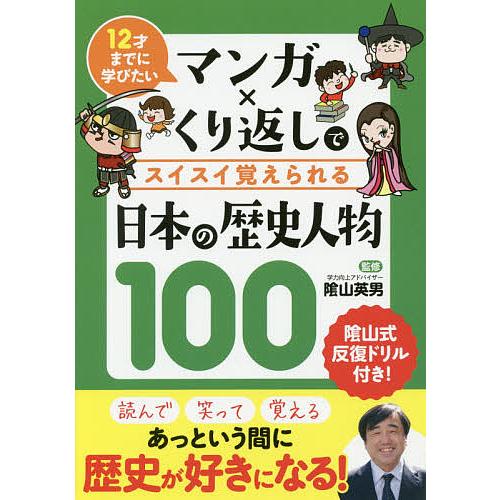 マンガ×くり返しでスイスイ覚えられる日本の歴史人物100 12才までに学びたい/陰山英男/リベラル社