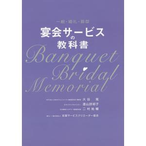 宴会サービスの教科書 一般・婚礼・葬祭/大谷晃/遠山詳胡子/二村祐輔｜boox