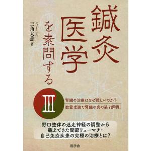 鍼灸医学を素問する 3/三角大慈｜boox