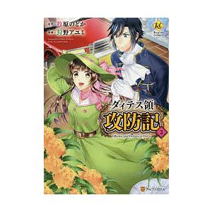ダィテス領攻防記 ２ 牧原のどか 狩野アユミ Bookfan Paypayモール店 通販 Paypayモール