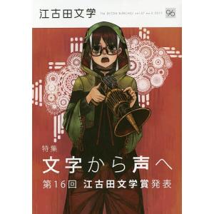 江古田文学 第96号/日本大学芸術学部/江古田文学会｜boox