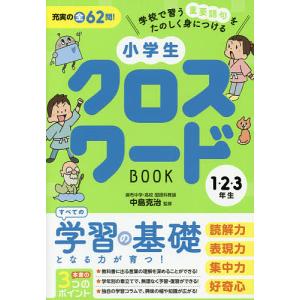 小学生クロスワードBOOK 1・2・3年生/中島克治/リベラル社