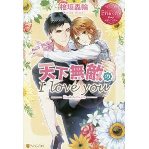 天下無敵のI love you Hinako ＆ Hiroto/桧垣森輪