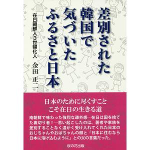 差別された韓国で気づいたふるさと日本/金田正二｜boox