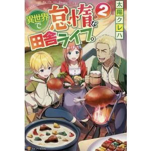 異世界で怠惰な田舎ライフ。 2/太陽クレハ
