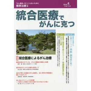 統合医療でがんに克つ VOL.119(2018.5)｜boox