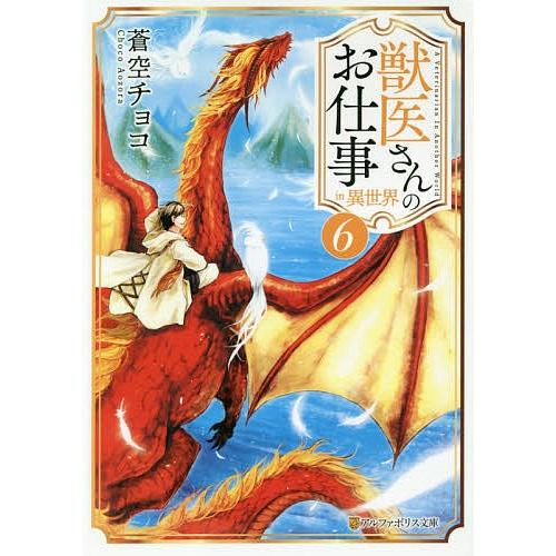 獣医さんのお仕事in異世界 6/蒼空チョコ