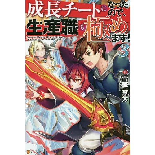 成長チートになったので、生産職も極めます! 3/雪華慧太