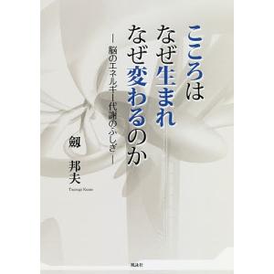 こころはなぜ生まれなぜ変わるのか 脳のエネルギー代謝のふしぎ/劔邦夫｜boox