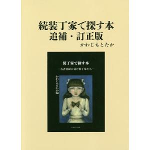 装丁家で探す本 続/かわじもとたか｜boox