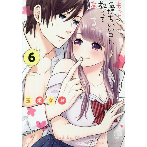 もっと気持ちいいコト、教えてあげる。 6/玉姫なお