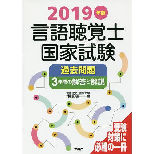 言語聴覚士国家試験過去問題3年間の解答と解説 2019年版/言語聴覚士国家試験対策委員会