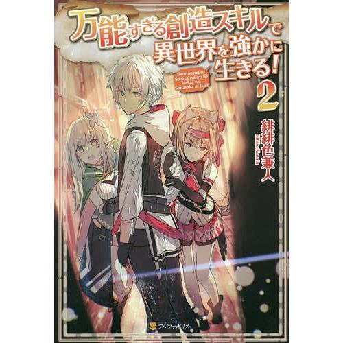 万能すぎる創造スキルで異世界を強かに生きる! 2/緋緋色兼人