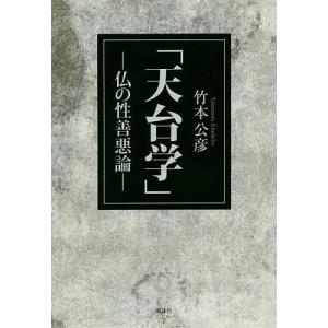 天台学 仏の性善悪論/竹本公彦｜boox