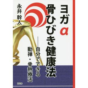 知玄舎 ヨガα骨ひびき健康法 自分でできる動禅 骨熱療法 永井幹人/著