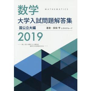 数学大学入試問題解答集 2019国公立大編/安田亨とそのグループ