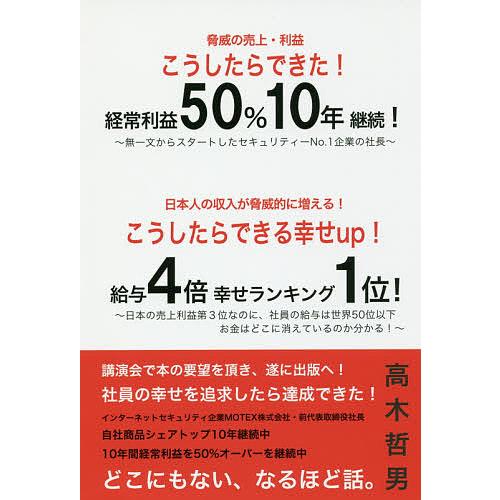 こうしたらできた!経常利益50%10年継続!こうしたらできる幸せup!給与4倍幸せランキング1位!/...