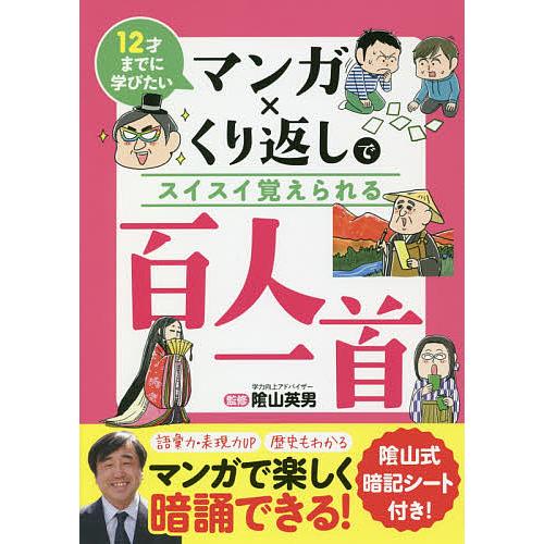 マンガ×くり返しでスイスイ覚えられる百人一首 12才までに学びたい/陰山英男/リベラル社