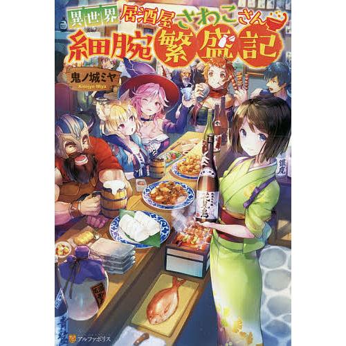 異世界居酒屋さわこさん細腕繁盛記/鬼ノ城ミヤ