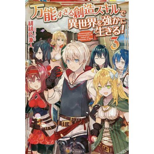 万能すぎる創造スキルで異世界を強かに生きる! 3/緋緋色兼人