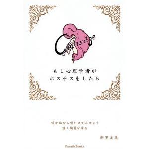 もし心理学者がホステスをしたら 咲かぬなら咲かせてみせよう強く綺麗な華を/新里美美