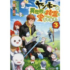 常時5 付与 条件付 10 相当 ヤンキーは異世界で精霊に愛されます 3 黒井へいほ 条件はお店topで Bk x Bookfanプレミアム 通販 Yahoo ショッピング