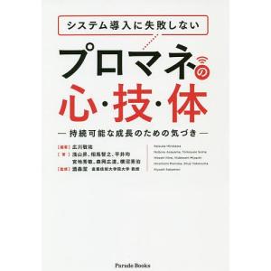システム導入に失敗しないプロマネの心・技・体 持続可能な成長のための気づき/広川敬祐/浅山昇/相馬智之
