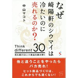 なぜ崎陽軒のシウマイは冷たいのに売れるのか? Think different 30 売れ続けるヒット商品を読み解く/中山マコト｜boox