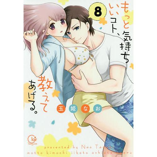 もっと気持ちいいコト、教えてあげる。 8/玉姫なお