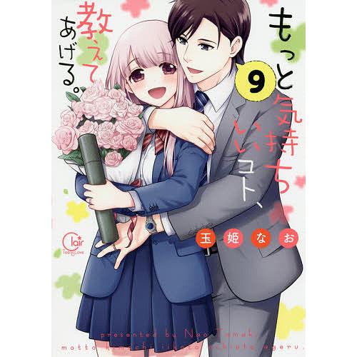 もっと気持ちいいコト、教えてあげる。 9/玉姫なお