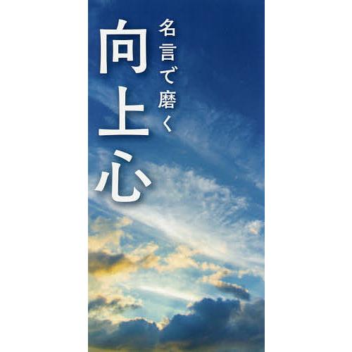 名言で磨く向上心