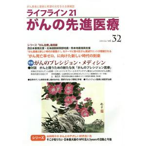 ライフライン21がんの先進医療 がん患者と家族に希望の光を与える情報誌 vol.32(2019Jan.)｜boox