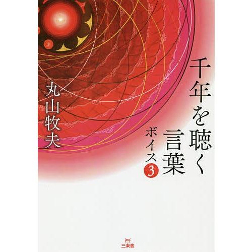 千年を聴く言葉 ボイス3/丸山牧夫