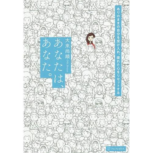 あなたは、あなた。 ありのままの自分を受け入れ、疲れた心をリセットする。/大來尚順