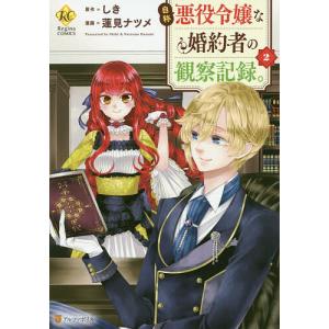 自称悪役令嬢な婚約者の観察記録。　２/しき/蓮見ナツメ
