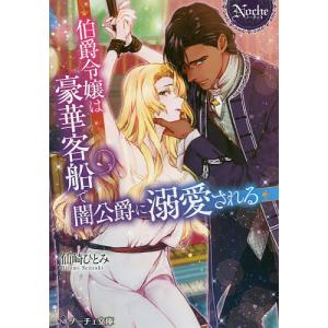 伯爵令嬢は豪華客船で闇公爵に溺愛される/仙崎ひとみ｜boox