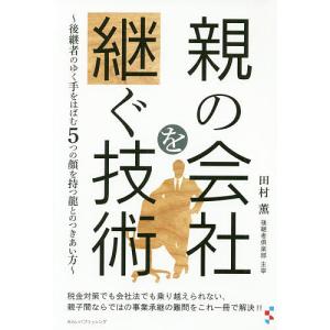 親の会社を継ぐ技術 後継者のゆく手をはばむ5つの顔を持つ龍とのつきあい方/田村薫｜boox