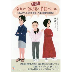 壮絶!冷えとり家族の千日バトル 「めんげん」に打ち勝ち、人生が劇的に好転!/風茜